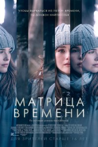 Матрица времени / Before I Fall (2016)