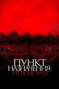 Пункт назначения: Поезд № 13 / Kereta Berdarah (2024)
