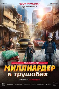 Миллиардер в трущобах / Zhua wa wa (2024)