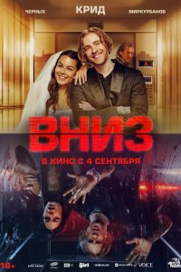 Вниз (2025)