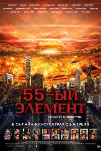 55-й элемент / Fan sing (2024)