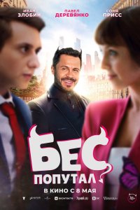 Бес попутал (2025)