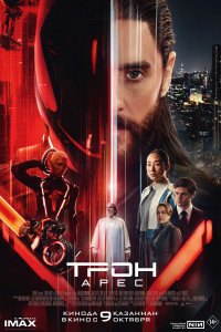 Трон: Арес / Tron: Ares (2025)