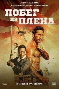 Военнопленный / Prisoner of War (2025)