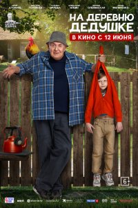 На деревню дедушке (2025)