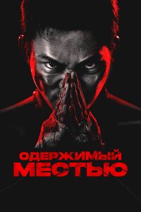 Одержимый местью / Jing tian da ying jiu (2024)