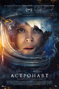 Астронавт / The Astronaut (2025)