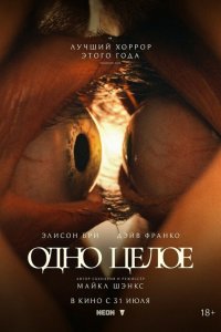 Одно целое / Together (2025)