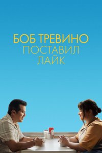 Боб Тревино поставил лайк / Bob Trevino Likes It (2024)