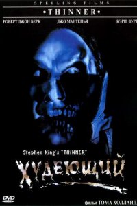Худеющий / Thinner (1996)