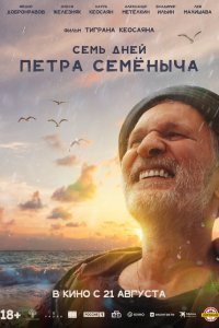 Семь дней Петра Семёныча (2025)