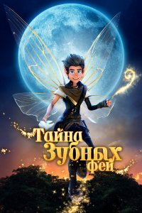 Тайна зубных фей / A Tooth Fairy Tale (2025)