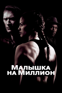 Малышка на миллион / Million Dollar Baby (2004)