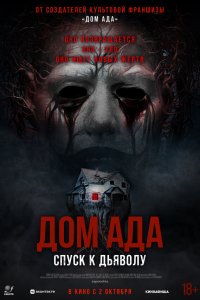 Дом ада. Спуск к дьяволу / Hell House LLC: Lineage (2025)