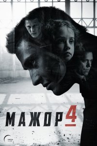 Мажор (2014)