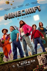 Minecraft в кино / A Minecraft Movie (2025)