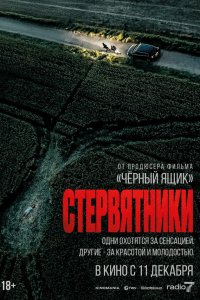 Стервятники / Rapaces (2025)