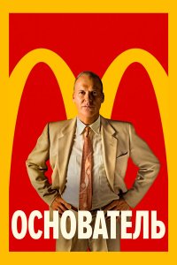 Основатель / The Founder (2016)