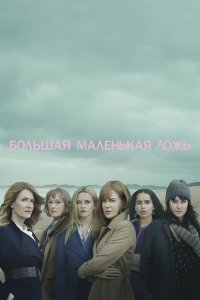 Большая маленькая ложь / Big Little Lies (2017)