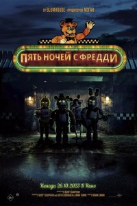 Пять ночей с Фредди / Five Nights at Freddy's (2023)