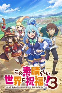Этот замечательный мир! / Kono subarashii sekai ni shukufuku wo! (2016)
