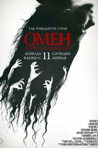 Омен. Первое знамение / The First Omen (2024)