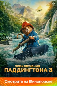 Приключения Паддингтона 3 / Paddington in Peru (2024)