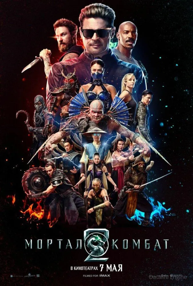 Мортал Комбат 2 / Mortal Kombat II (2026)